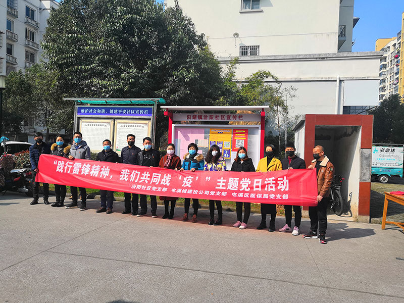 屯溪城建投公司黨支部開展“踐行雷鋒精神，我們共同戰(zhàn)‘疫’”主題黨日活動